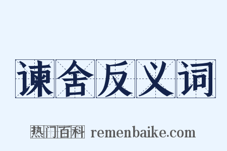 谏舍反义词是什么意思的图片